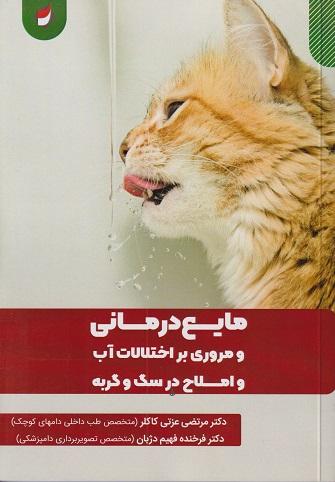 کتاب مایع درمانی و مروری بر اختلالات آب و املاح در سگ و گربه