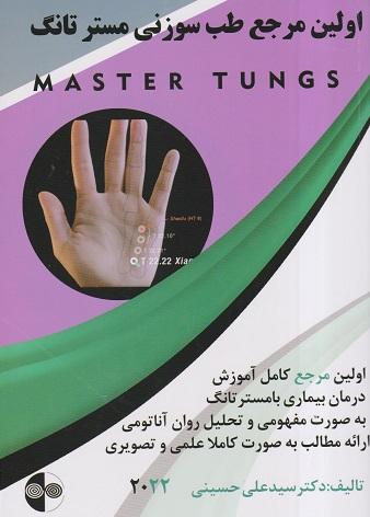 کتاب اولین مرجع طب سوزنی مستر تانگ