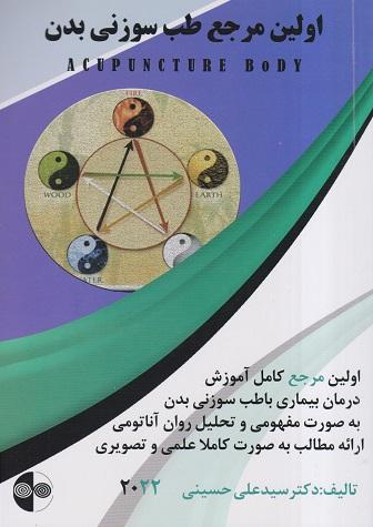 کتاب اولین مرجع طب سوزنی بدن