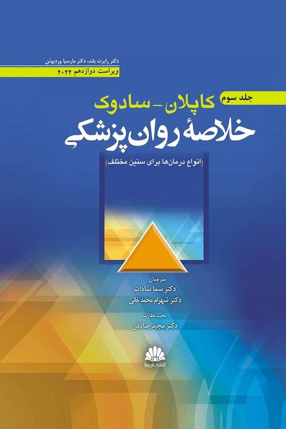 کتاب خلاصه روان پزشکی کاپلان سادوک جلد سوم ویراست دوازدهم 2022