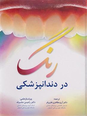 کتاب رنگ در دندانپزشکی