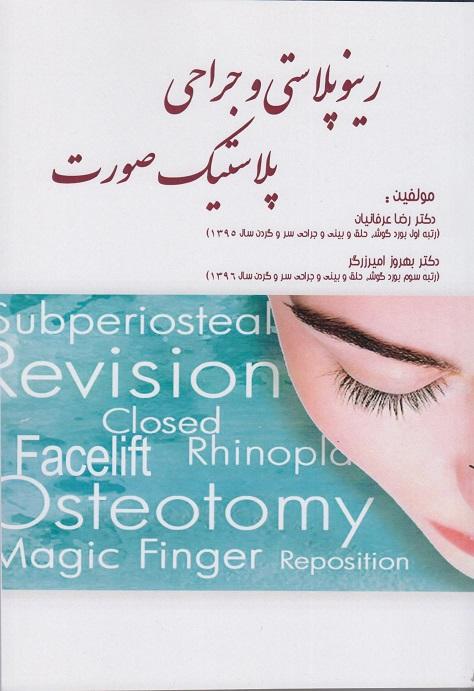 کتاب رینوپلاستی و جراحی پلاستیک صورت