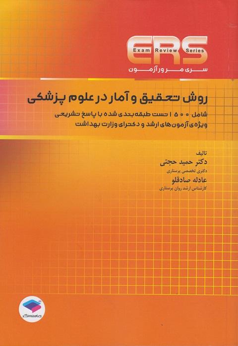 کتاب سری مرور آزمون ERS روش تحقیق و آمار در علوم پزشکی