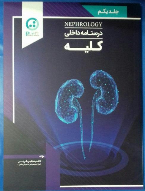 کتاب درسنامه داخلی کلیه جلد یکم