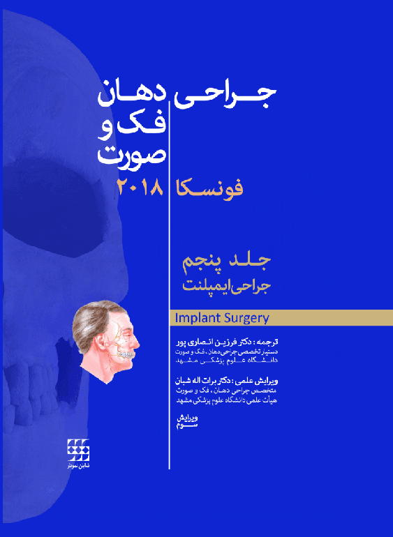 کتاب جراحی دهان فک و صورت فونسکا 2018 جلد پنجم جراحی ایمپلنت