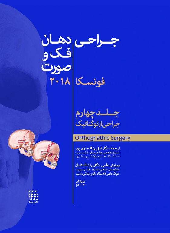 کتاب جراحی دهان فک و صورت فونسکا 2018 جلد چهارم جراحی ارتوگناتیک
