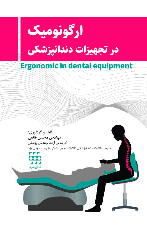 کتاب ارگونومیک در تجهیزات دندانپزشکی