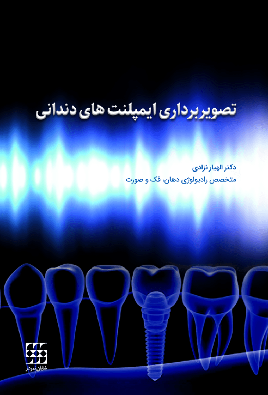 کتاب تصویربرداری ایمپلنت های دندانی