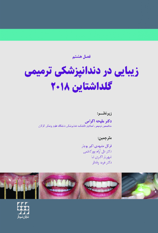 کتاب زیبایی در دندانپزشکی ترمیمی گلداشتاین 2018 فصل هشتم
