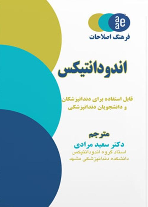 کتاب فرهنگ اصطلاحات اندودانتیکس