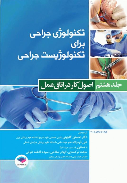 کتاب تکنولوژی جراحی برای تکنولوژیست جراحی جلد هشتم اصول کار در اتاق عمل