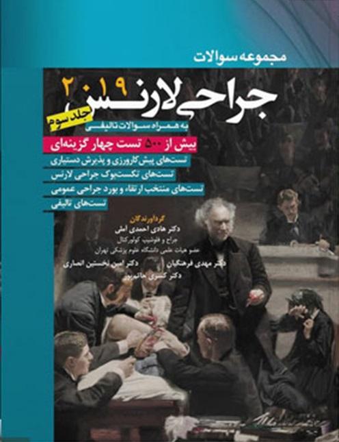 کتاب مجموعه سوالات جراحی لارنس 2019 جلد سوم