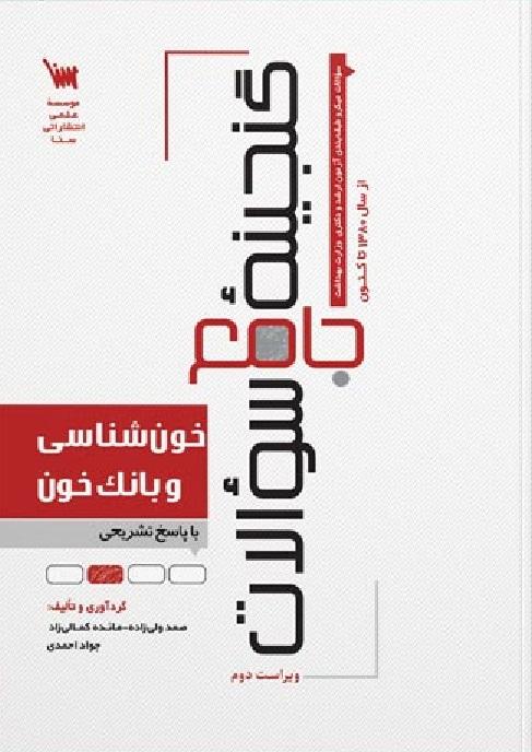 کتاب گنجینه جامع سوالات خون شناسی و بانک خون