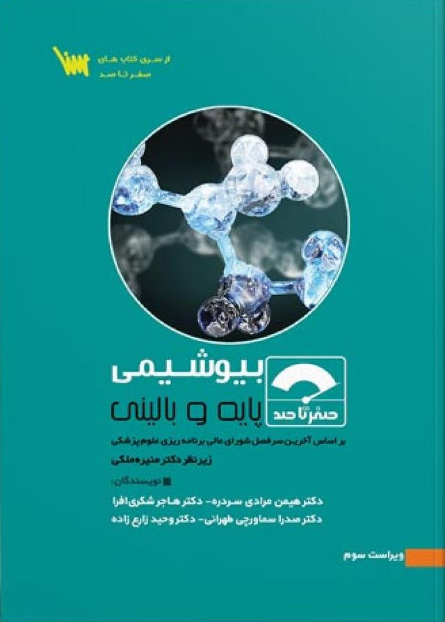 کتاب صفر تا صد بیوشیمی پایه و بالینی