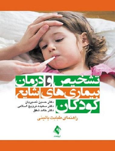 کتاب تشخیص و درمان بیماری های شایع کودکان