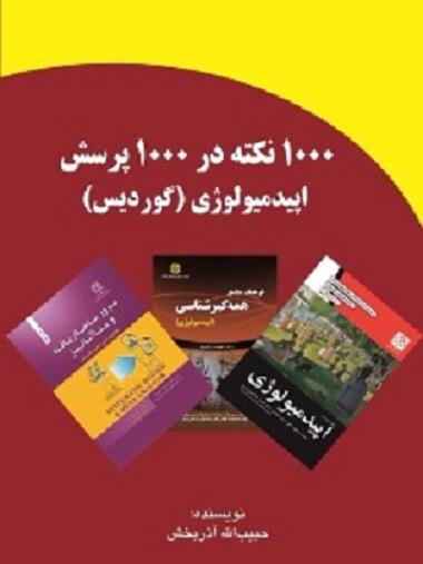 کتاب 1500 نکته در 1500 پرسش اپیدمیولوژی گوردیس