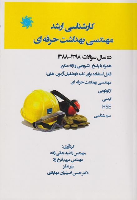 کتاب کارشناسی ارشد مهندسی بهداشت حرفه ای