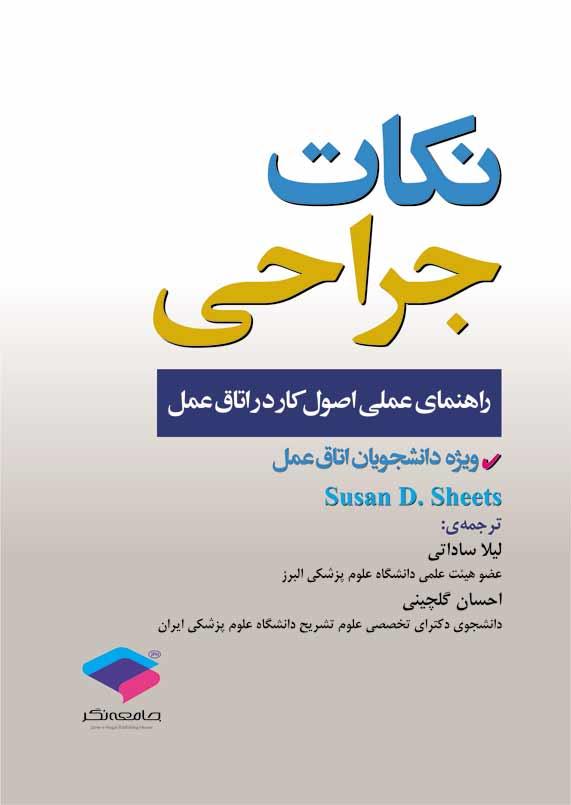 کتاب نکات جراحی راهنمای عملی اصول کار در اتاق عمل