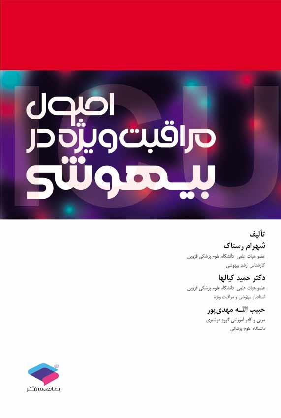 کتاب اصول مراقبت ویژه در بیهوشی