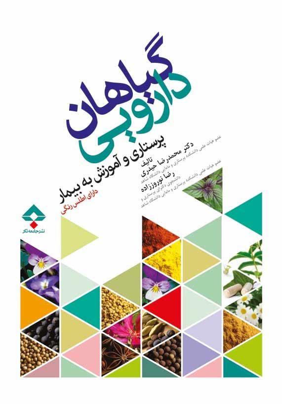 کتاب گیاهان دارویی پرستاری و آموزش به بیمار