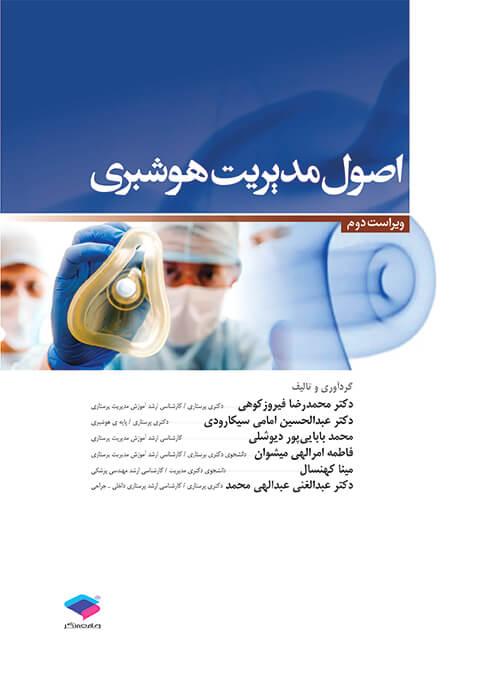 کتاب اصول مدیریت هوشبری