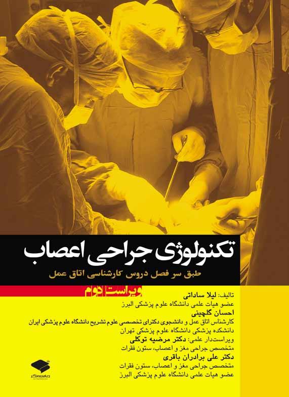 کتاب تکنولوژی جراحی اعصاب