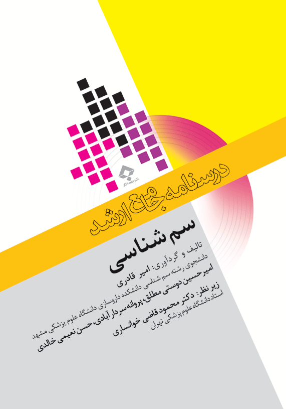 کتاب درسنامه جامع ارشد سم شناسی