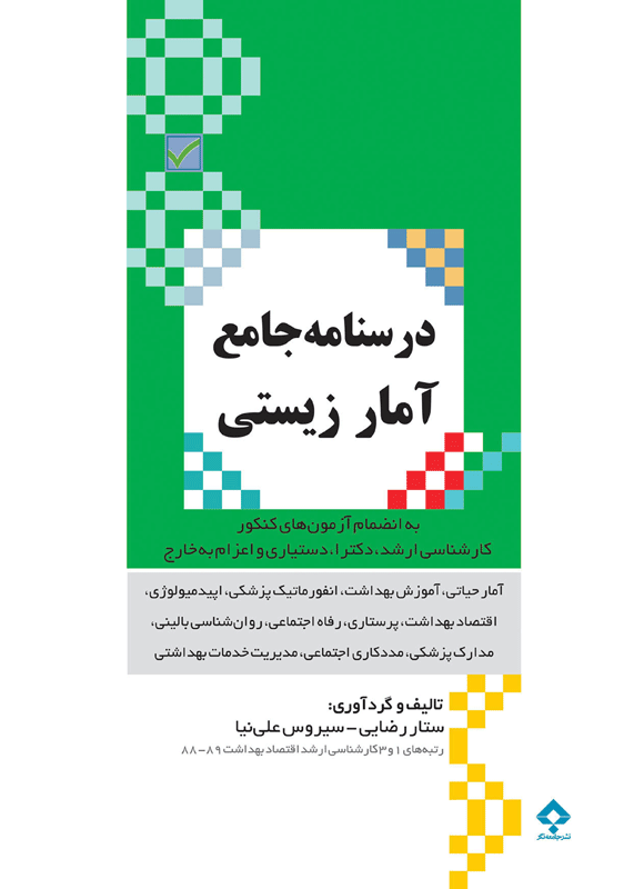کتاب درسنامه جامع آمار زیستی