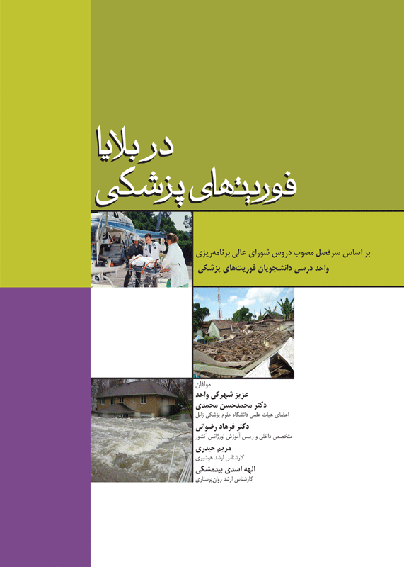 کتاب فوریتهای پزشکی در بلایا