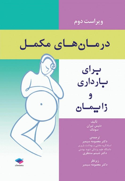 کتاب درمان‌های مکمل برای بارداری و زایمان