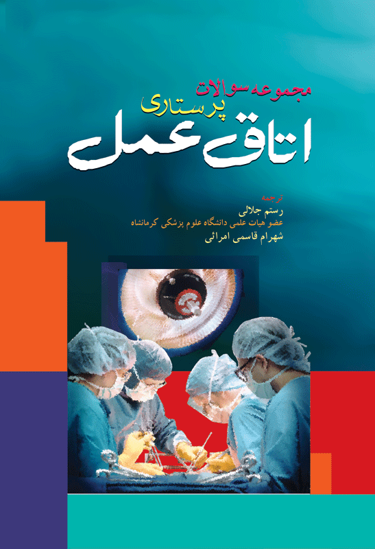 کتاب مجموعه سوالات پرستاری اتاق عمل