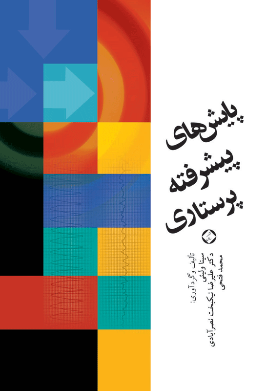 کتاب پایش های پیشرفته پرستاری