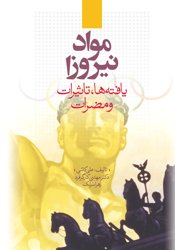 کتاب مواد نیروزا یافته ها تاثیرات و مضرات