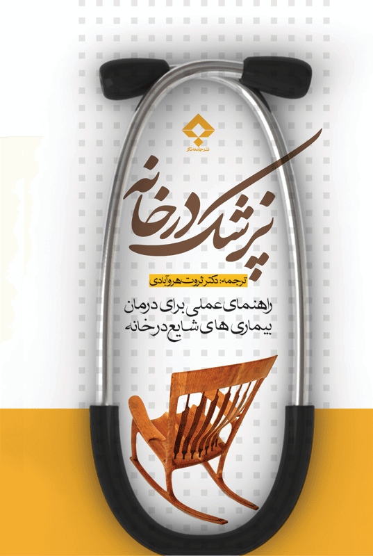 کتاب پزشک در خانه