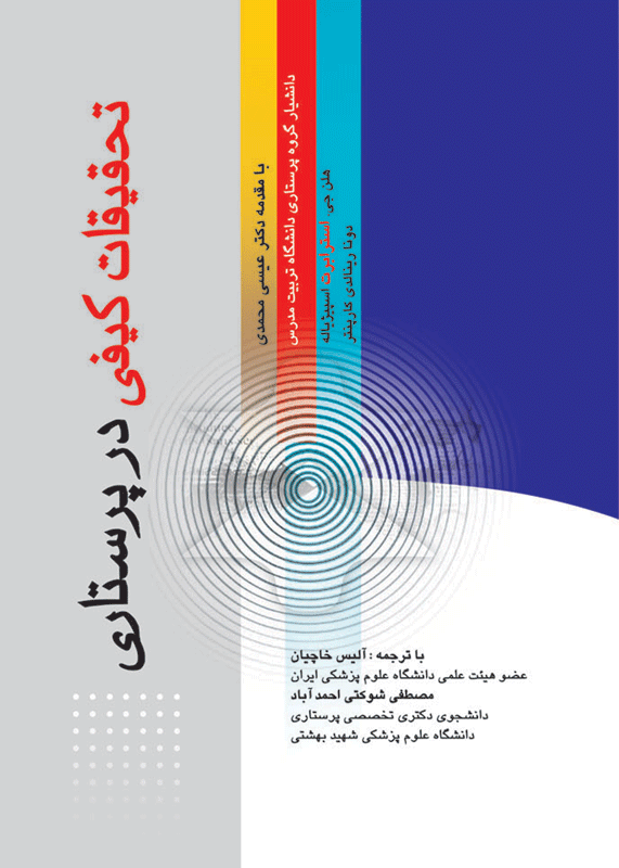 کتاب تحقیقات کیفی در پرستاری