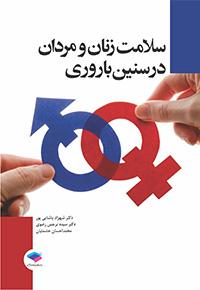 کتاب سلامت زنان و مردان در سنین باروری