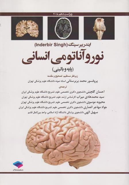 کتاب نوروآناتومی انسانی پایه و بالینی ایندربیرسینگ
