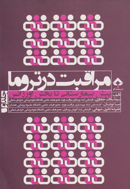 کتاب مراقبت در تروما پیش بیمارستانی تا بخش اورژانس جلد اول