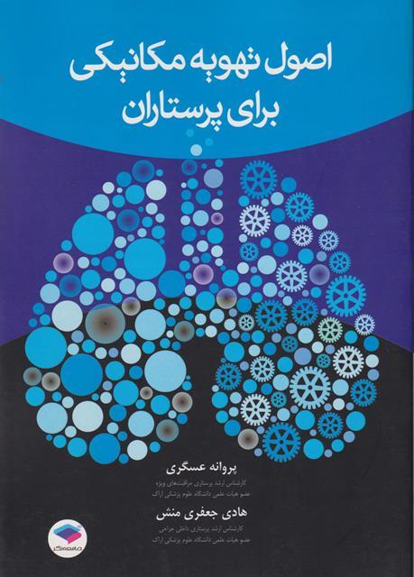 کتاب اصول تهویه مکانیکی برای پرستاران