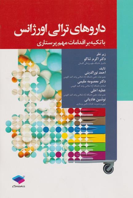 کتاب داروهای ترالی اورژانس با تکیه بر اقدامات مهم پرستاری