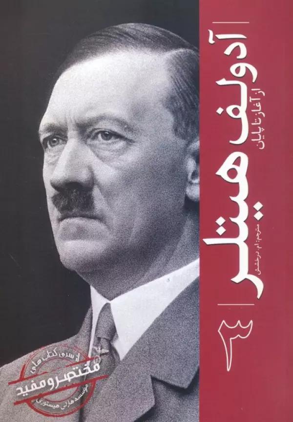 آدولف هیتلر (از آغاز تا پایان 3)