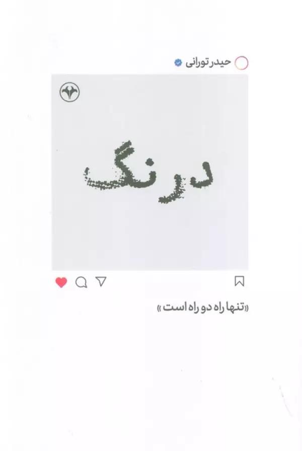 درنگ (تنها راه دو راه است)