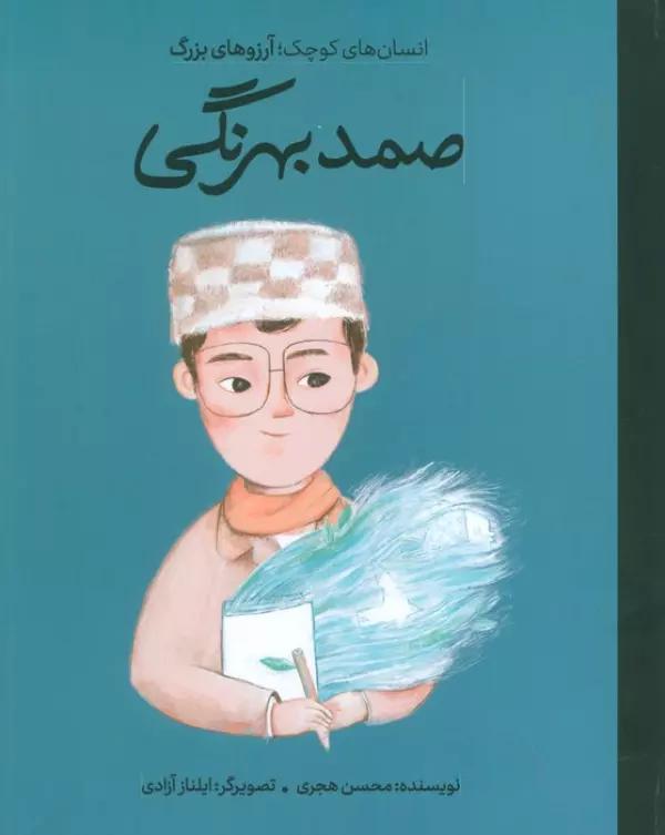 صمد بهرنگی (انسان های کوچک؛آرزوهای بزرگ)
