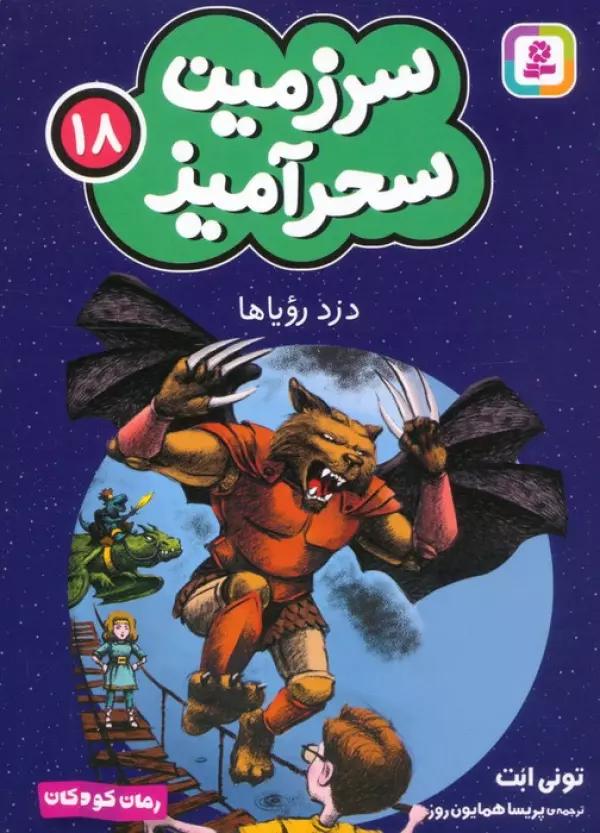 سرزمین سحرآمیز 18 (دزد رویاها)
