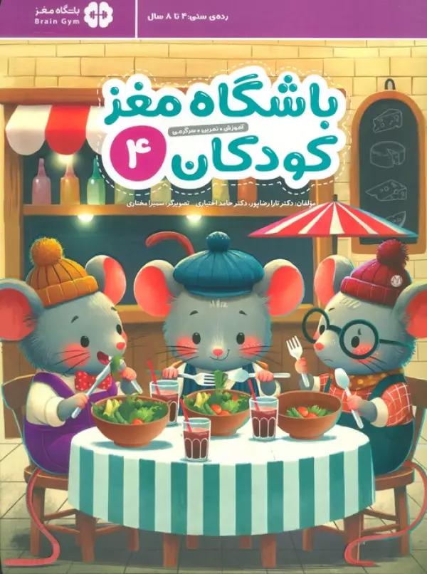 باشگاه مغز کودکان 4 (آموزش،تمرین،سرگرمی (باشگاه مغز))