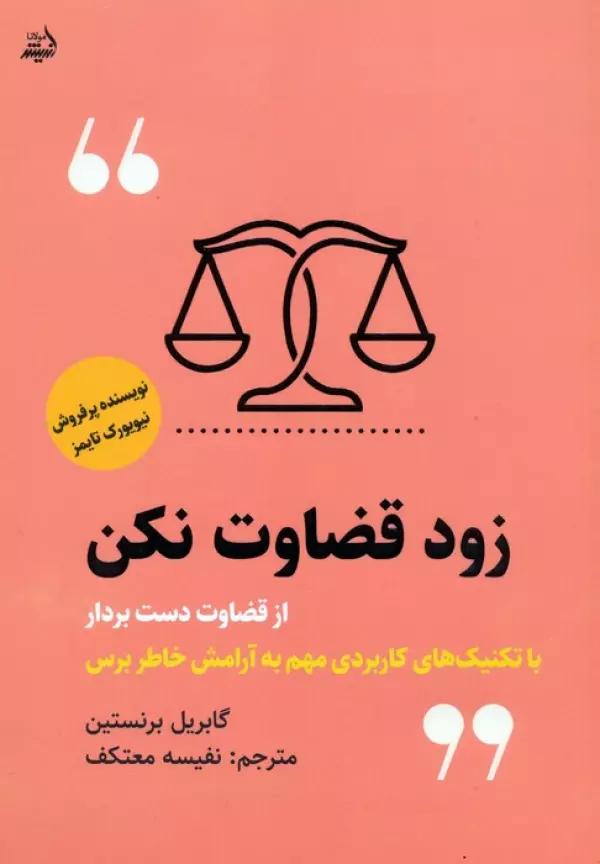 زود قضاوت نکن
