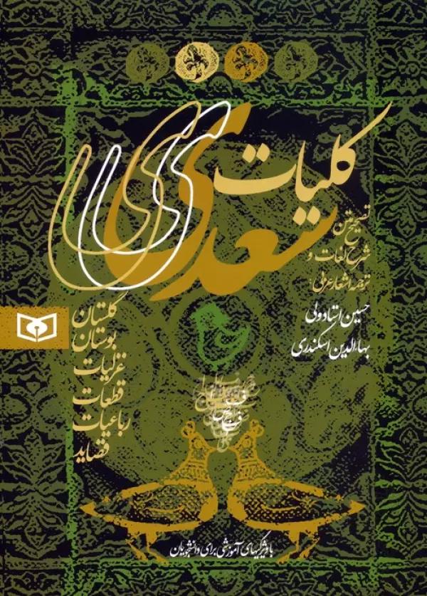 کلیات سعدی (گلستان،بوستان،غزلیات،قطعات،رباعیات،قصاید)