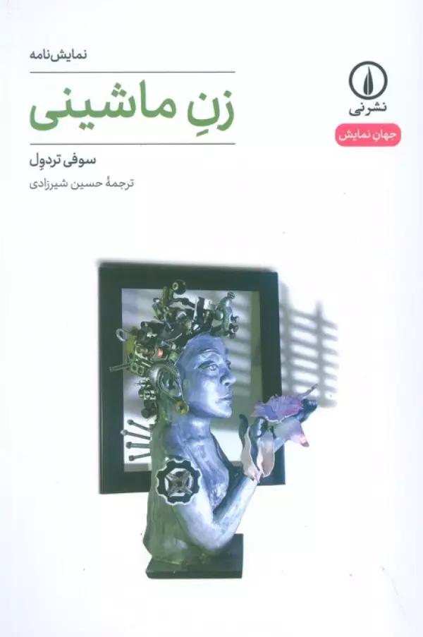 زن ماشینی