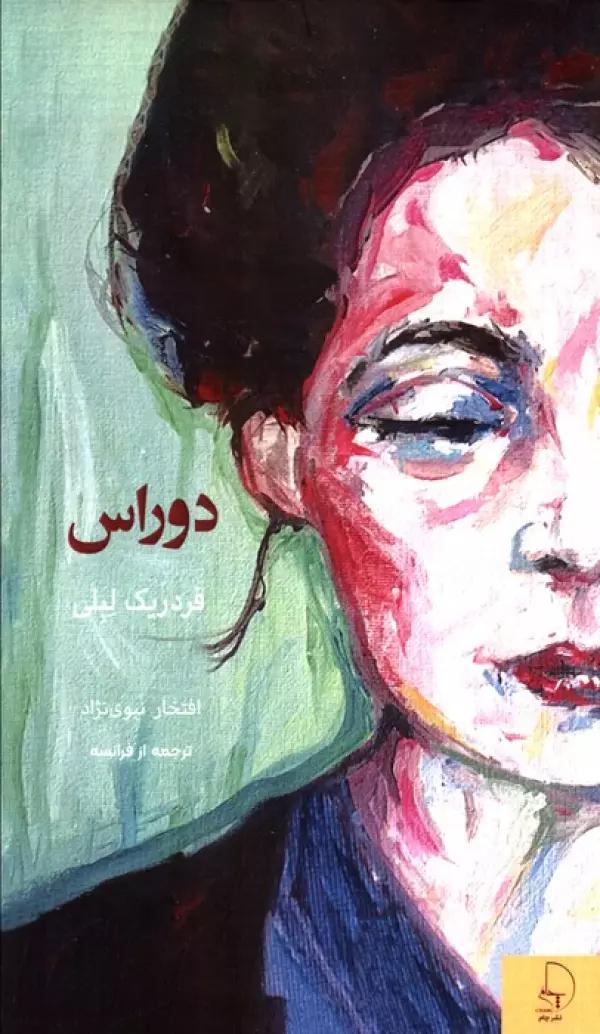 دوراس