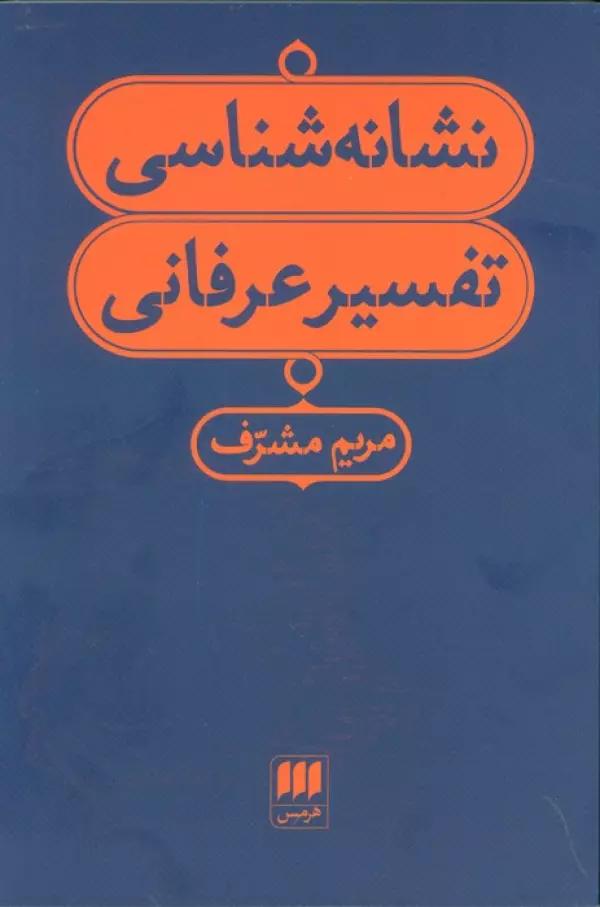 نشانه شناسی تفسیر عرفانی